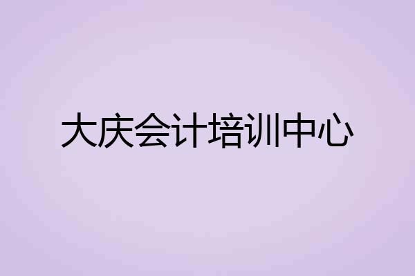 大庆会计培训中心