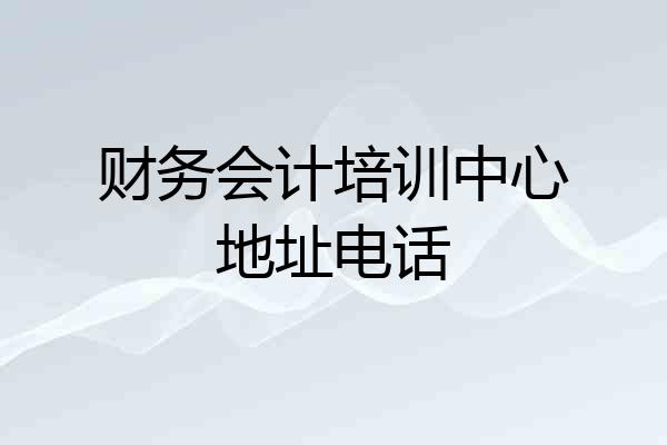 财务会计培训中心地址电话