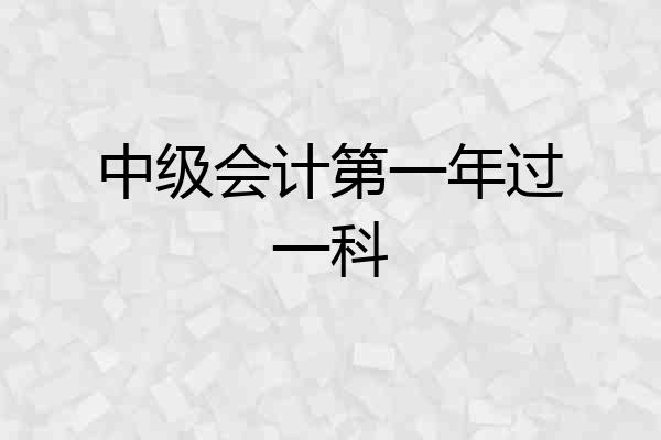 中级会计第一年过一科
