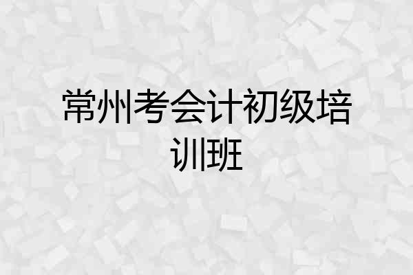 常州考会计初级培训班