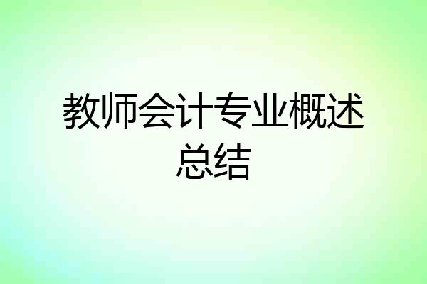 教师会计专业概述总结