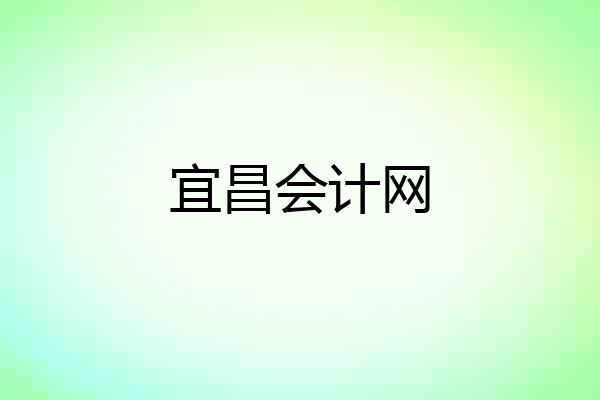 宜昌会计网