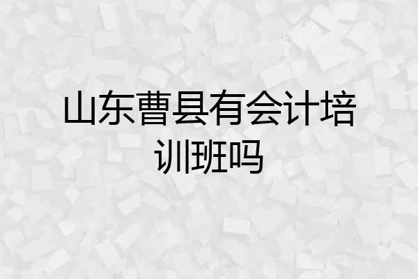 山东曹县有会计培训班吗