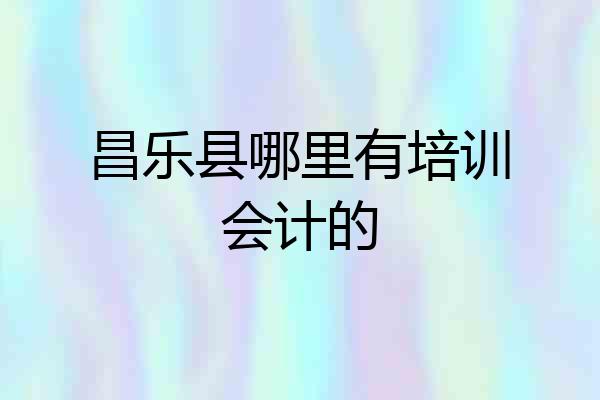 昌乐县哪里有培训会计的
