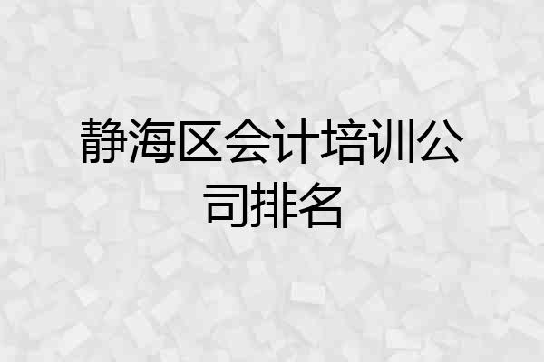 静海区会计培训公司排名