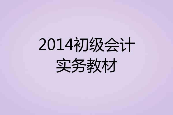 2014初级会计实务教材