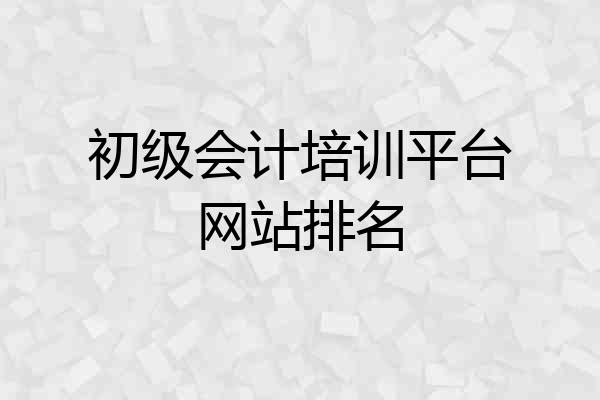 初级会计培训平台网站排名