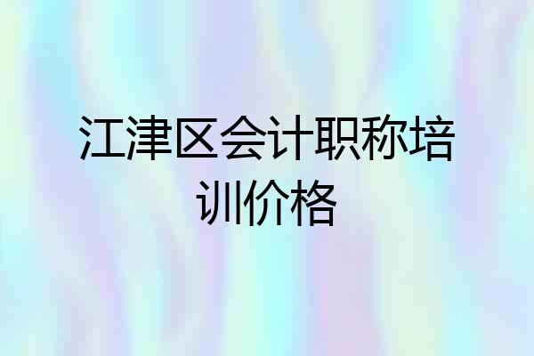 江津区会计职称培训价格