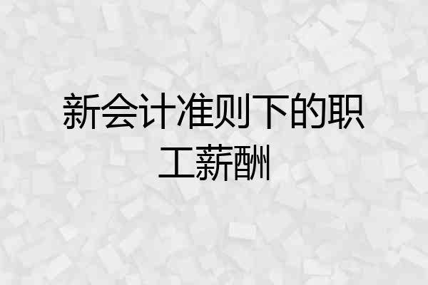 新会计准则下的职工薪酬