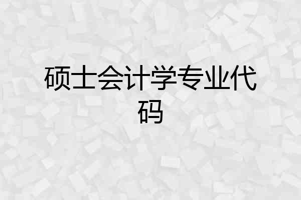 硕士会计学专业代码