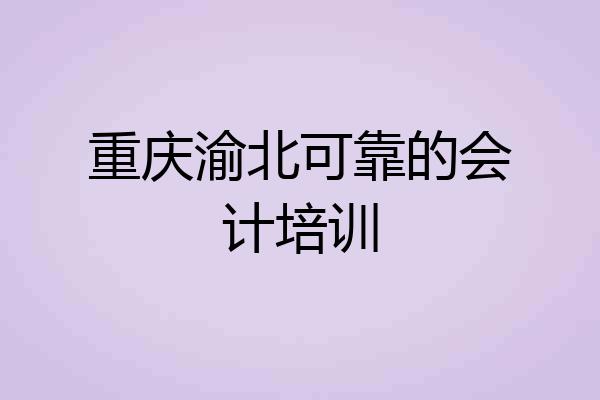 重庆渝北可靠的会计培训