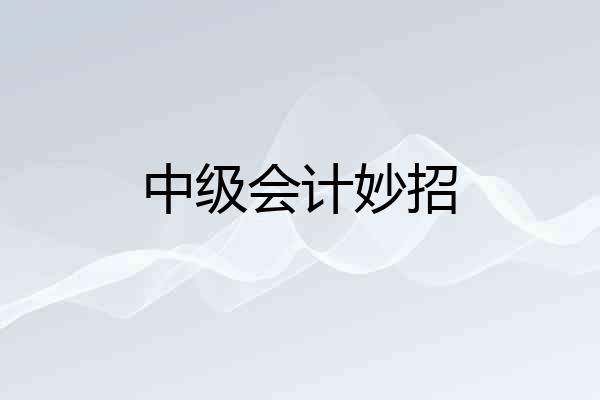 中级会计妙招