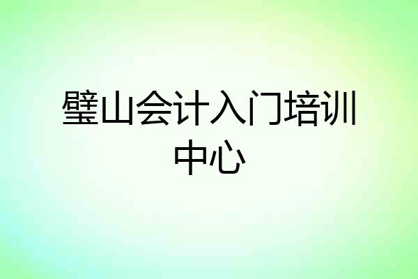 璧山会计入门培训中心
