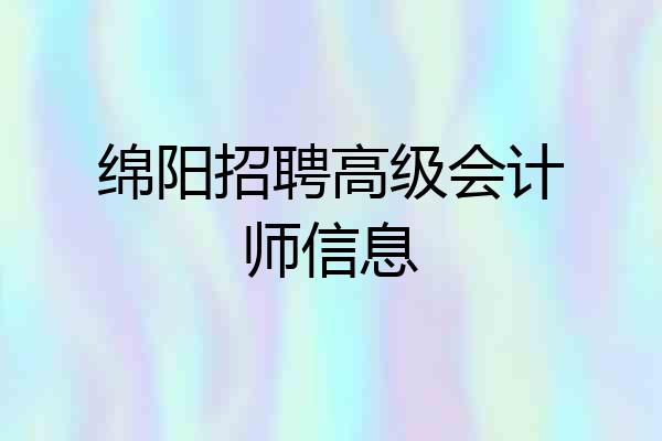 绵阳招聘高级会计师信息