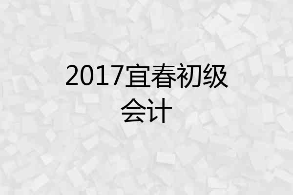 2017宜春初级会计