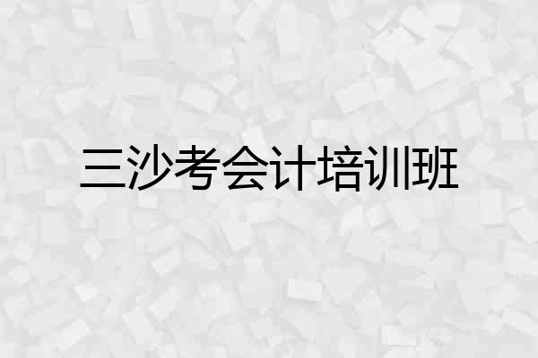 三沙考会计培训班