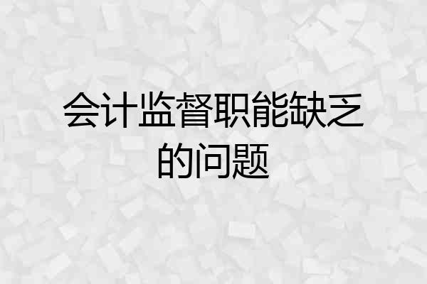 会计监督职能缺乏的问题