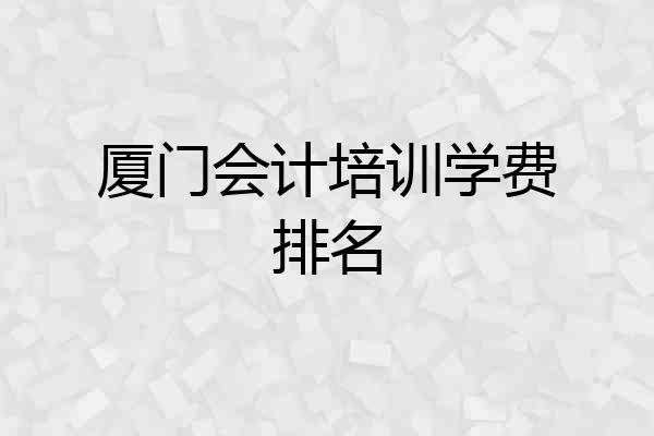 厦门会计培训学费排名