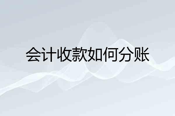 会计收款如何分账