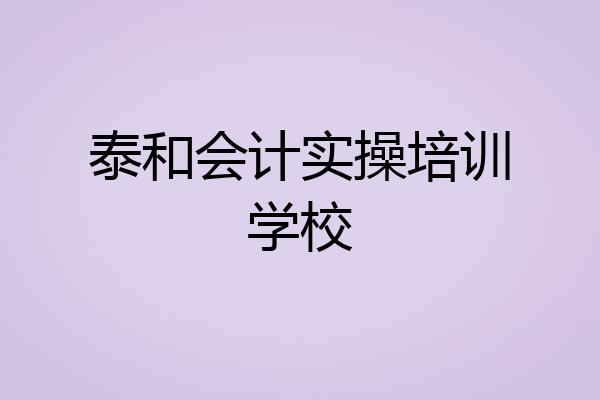 泰和会计实操培训学校