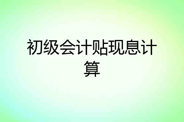 初级会计贴现息计算