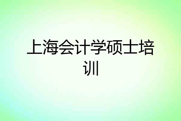 上海会计学硕士培训