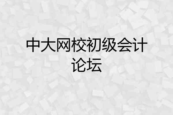 中大网校初级会计论坛