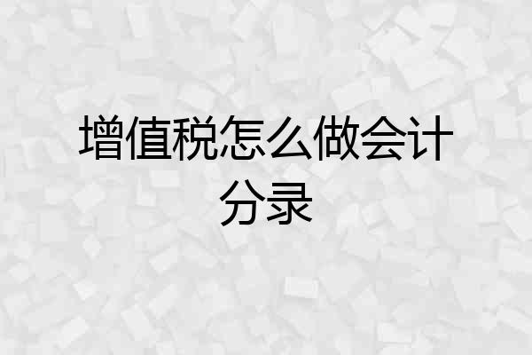 增值税怎么做会计分录