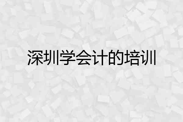 深圳学会计的培训