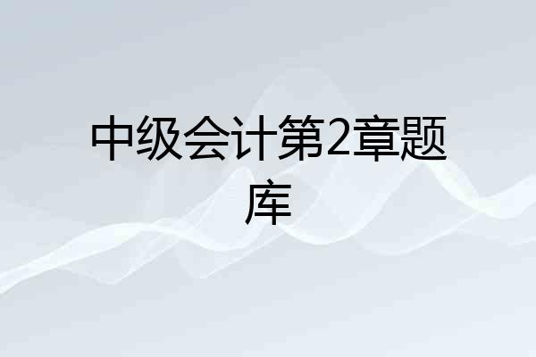 中级会计第2章题库