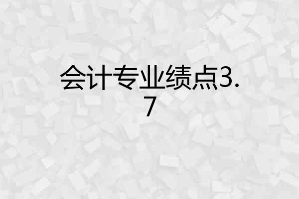 会计专业绩点3.7