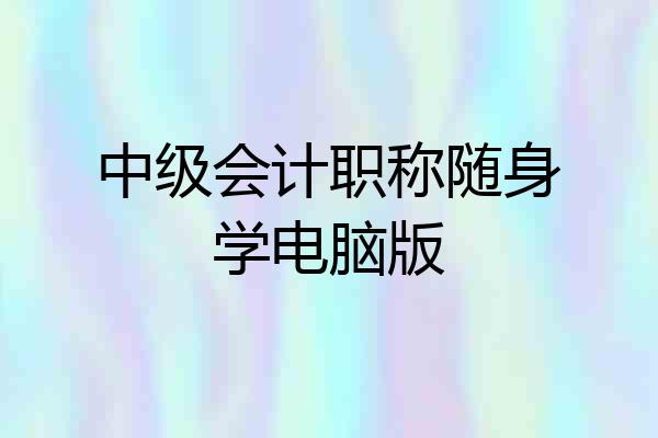 中级会计职称随身学电脑版