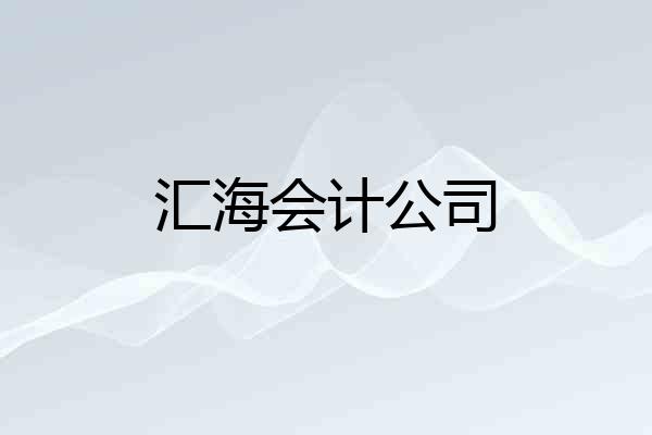 汇海会计公司