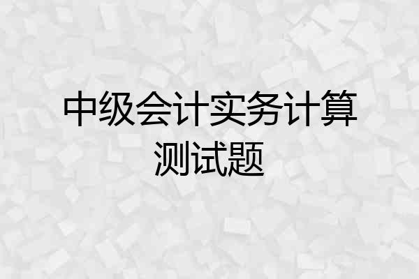 中级会计实务计算测试题