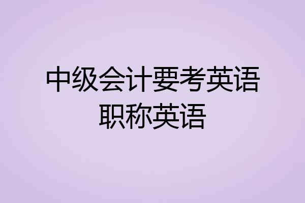中级会计要考英语职称英语