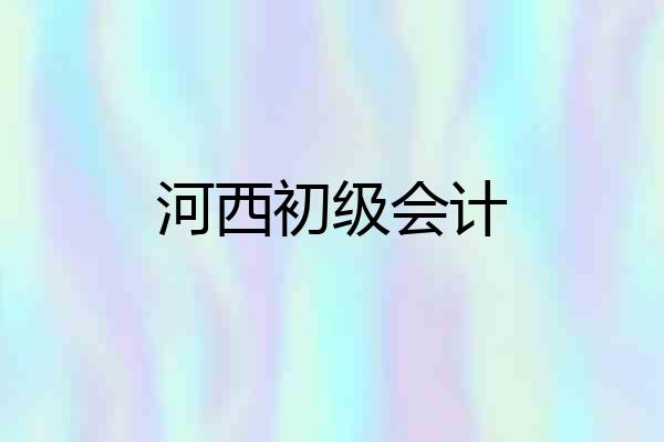 河西初级会计