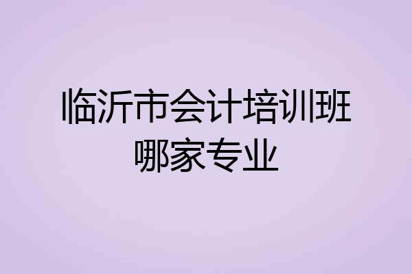 临沂市会计培训班哪家专业