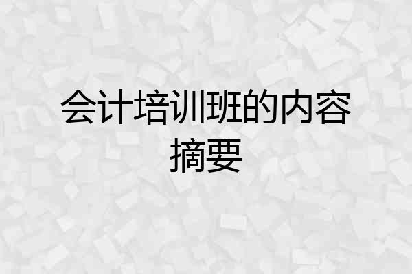 会计培训班的内容摘要