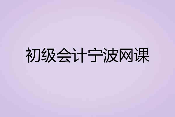初级会计宁波网课