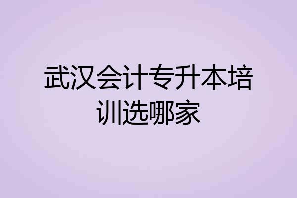 武汉会计专升本培训选哪家