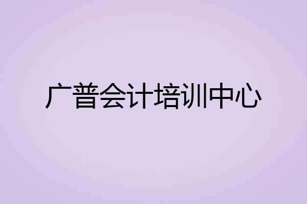 广普会计培训中心