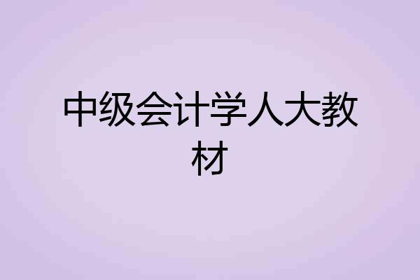 中级会计学人大教材