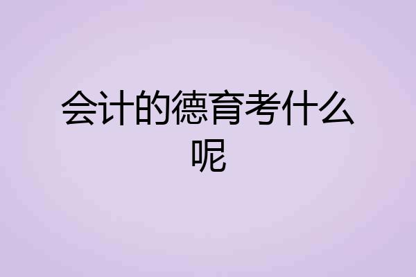 会计的德育考什么呢