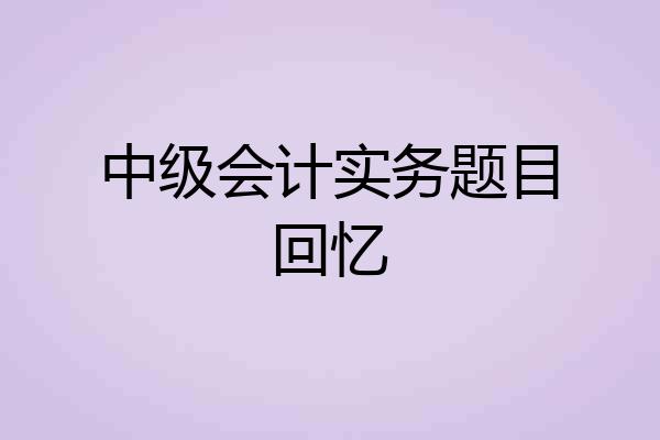 中级会计实务题目回忆
