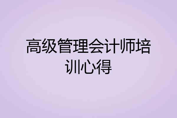 高级管理会计师培训心得