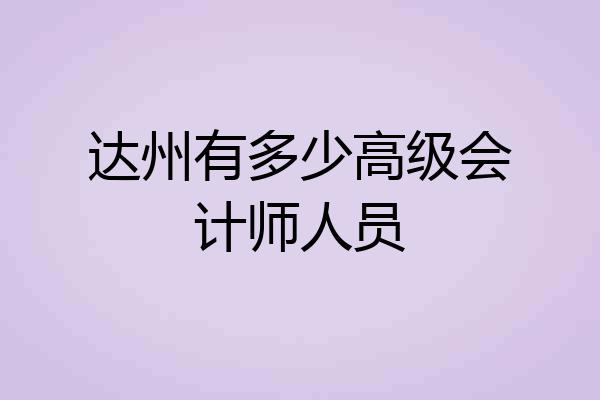 达州有多少高级会计师人员
