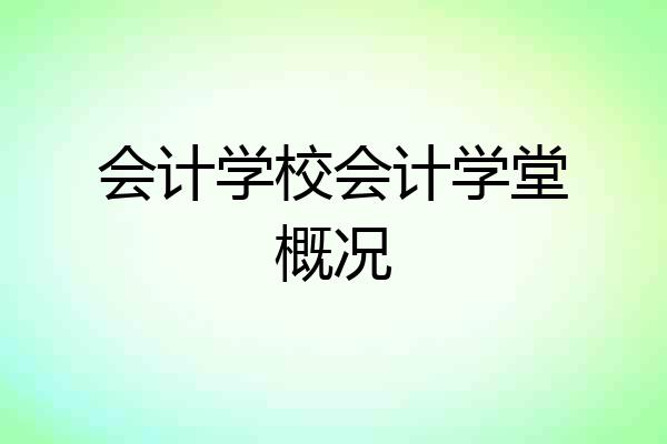 会计学校会计学堂概况