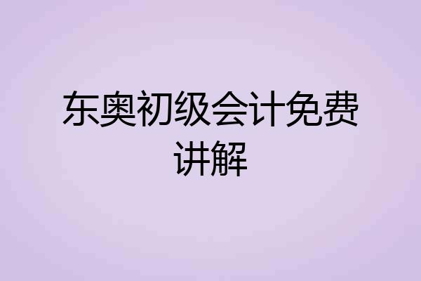 东奥初级会计免费讲解