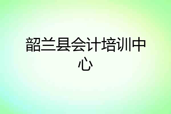 韶兰县会计培训中心