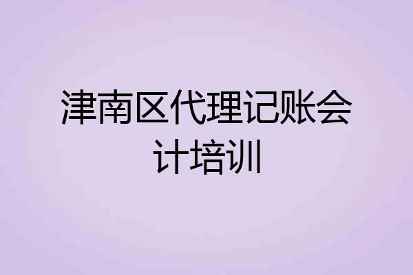 津南区代理记账会计培训